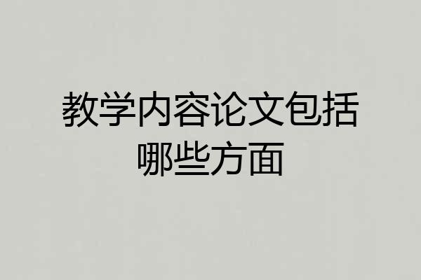 教学内容论文包括哪些方面