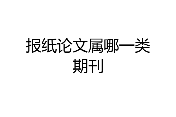 报纸论文属哪一类期刊