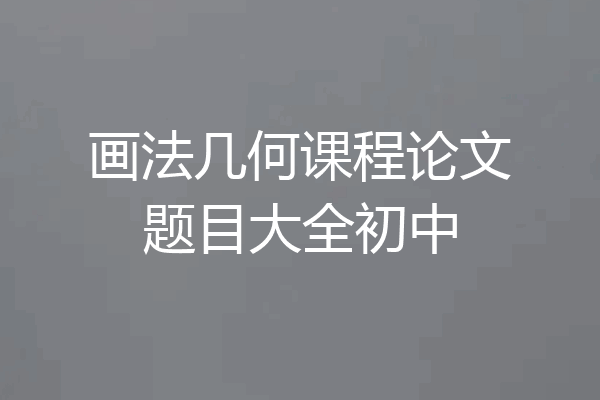 画法几何课程论文题目大全初中
