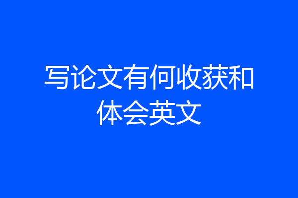 写论文有何收获和体会英文