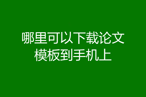 哪里可以下载论文模板到手机上