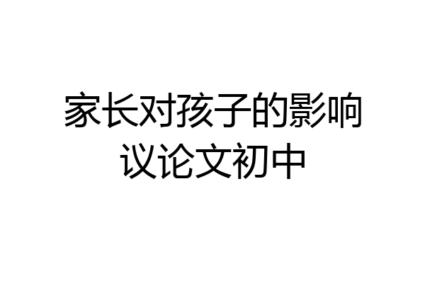 家长对孩子的影响议论文初中