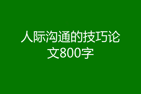 人际沟通的技巧论文800字