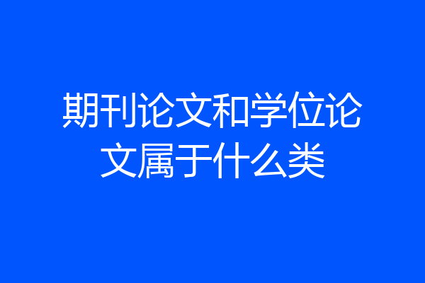 期刊论文和学位论文属于什么类