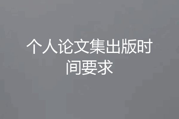 个人论文集出版时间要求