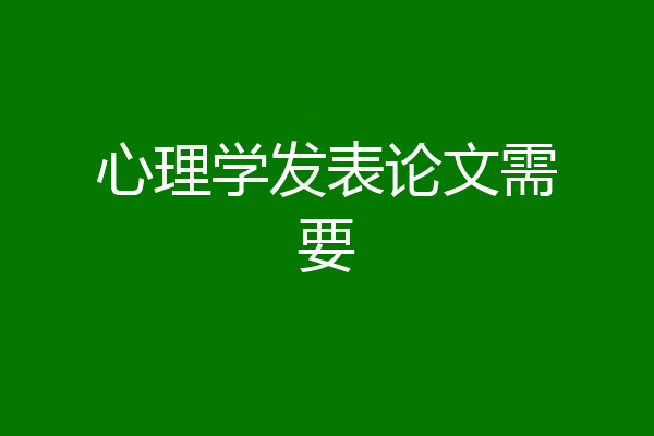 心理学发表论文需要