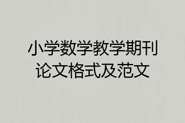 小学数学教学期刊论文格式及范文