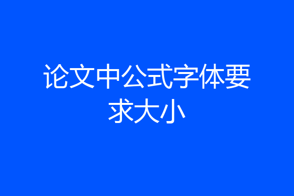 论文中公式字体要求大小