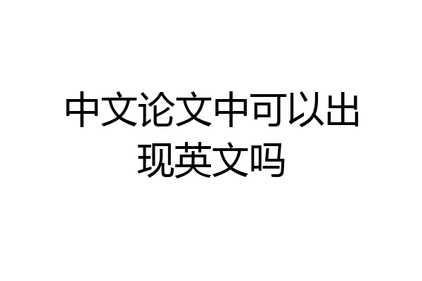 中文论文中可以出现英文吗