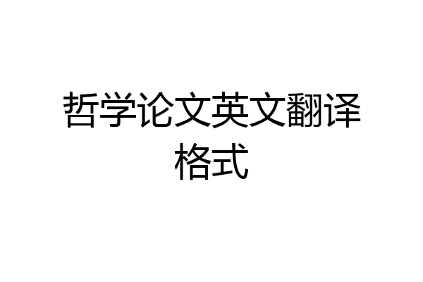 哲学论文英文翻译格式
