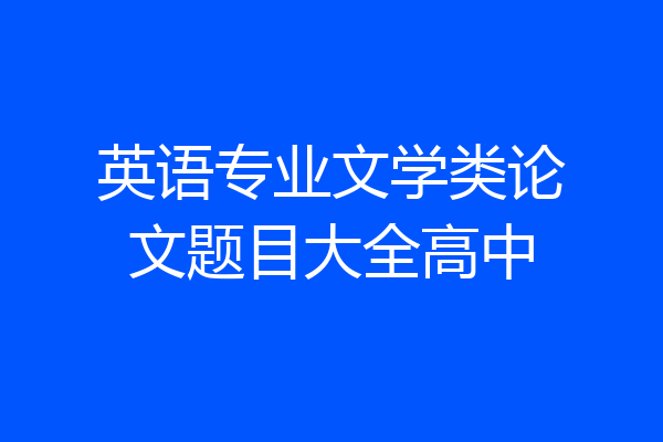 英语专业文学类论文题目大全高中