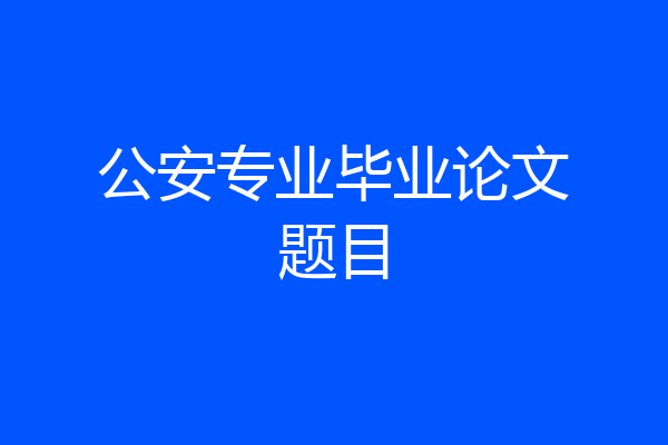 公安专业毕业论文题目