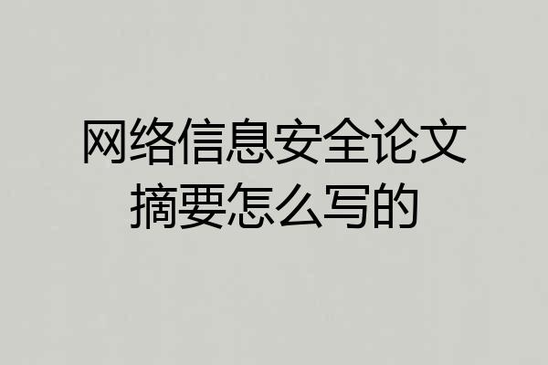 网络信息安全论文摘要怎么写的