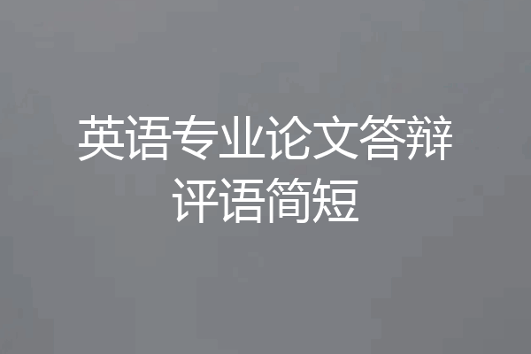 英语专业论文答辩评语简短