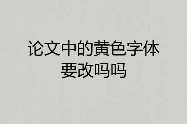 论文中的黄色字体要改吗吗