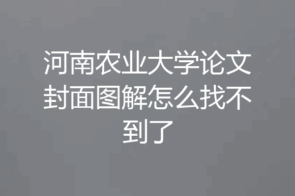 河南农业大学论文封面图解怎么找不到了