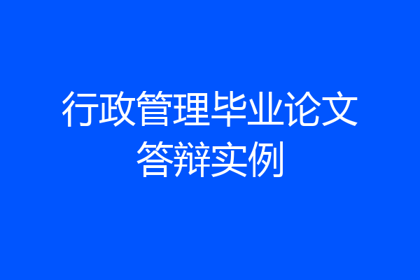 行政管理毕业论文答辩实例