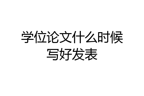 学位论文什么时候写好发表
