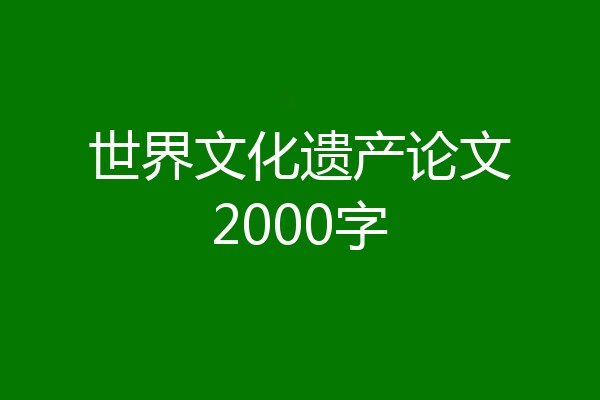 世界文化遗产论文2000字