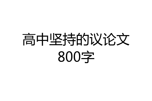 高中坚持的议论文800字