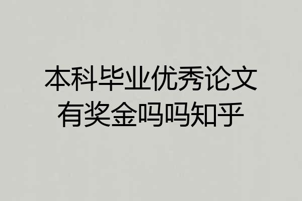 本科毕业优秀论文有奖金吗吗知乎