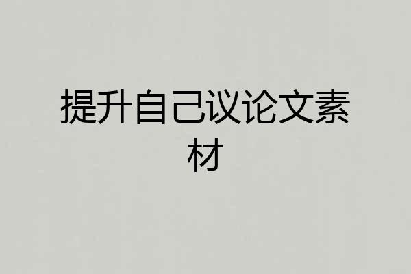 提升自己议论文素材