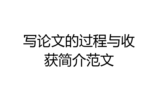 写论文的过程与收获简介范文