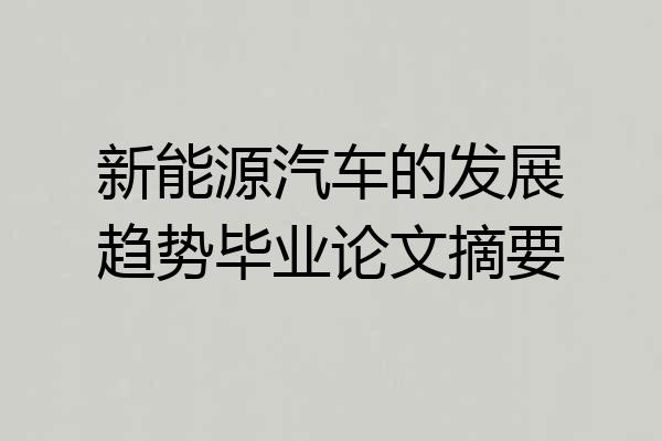 新能源汽车的发展趋势毕业论文摘要