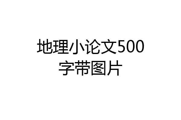 地理小论文500字带图片