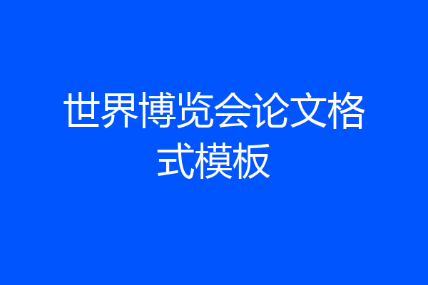 世界博览会论文格式模板