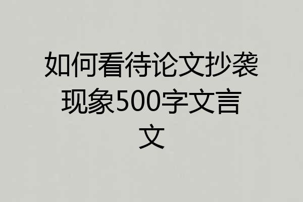 如何看待论文抄袭现象500字文言文