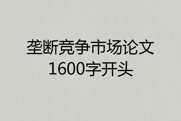 垄断竞争市场论文1600字开头