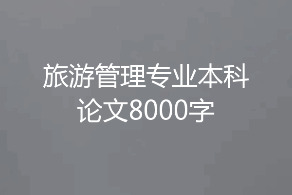 旅游管理专业本科论文8000字