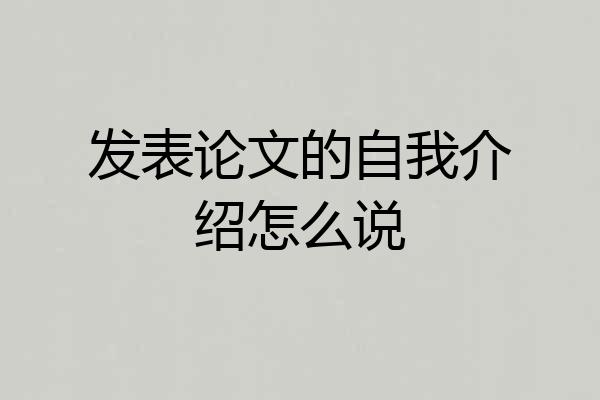 发表论文的自我介绍怎么说