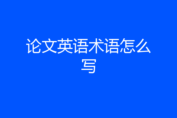 论文英语术语怎么写