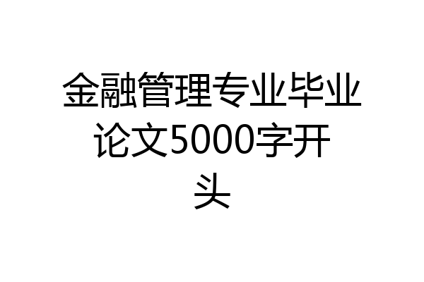 金融管理专业毕业论文5000字开头