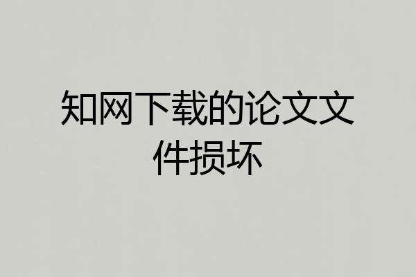 知网下载的论文文件损坏