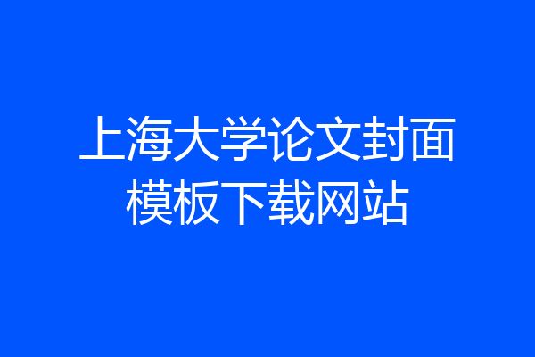 上海大学论文封面模板下载网站