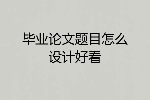 毕业论文题目怎么设计好看
