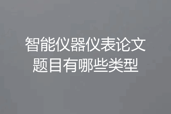 智能仪器仪表论文题目有哪些类型