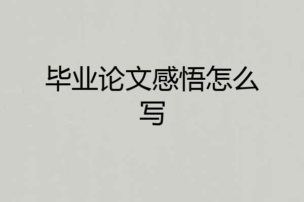 毕业论文感悟怎么写