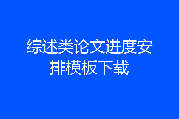 综述类论文进度安排模板下载