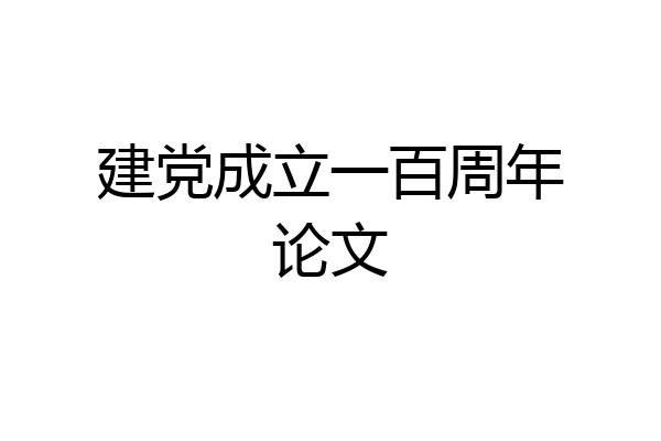 建党成立一百周年论文