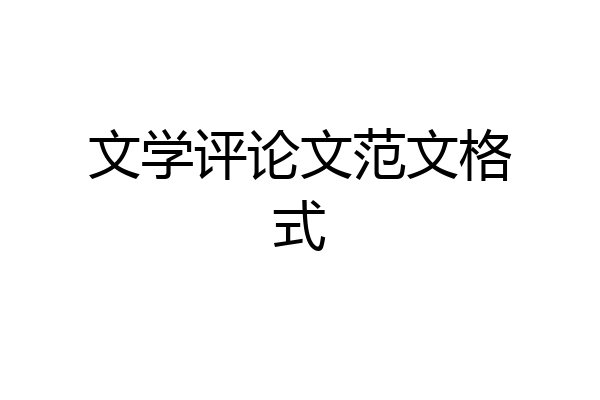 文学评论文范文格式