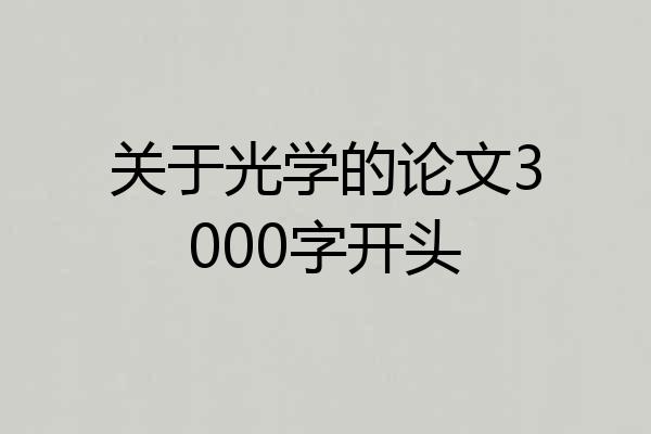 关于光学的论文3000字开头