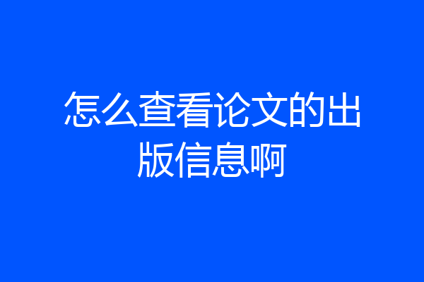 怎么查看论文的出版信息啊