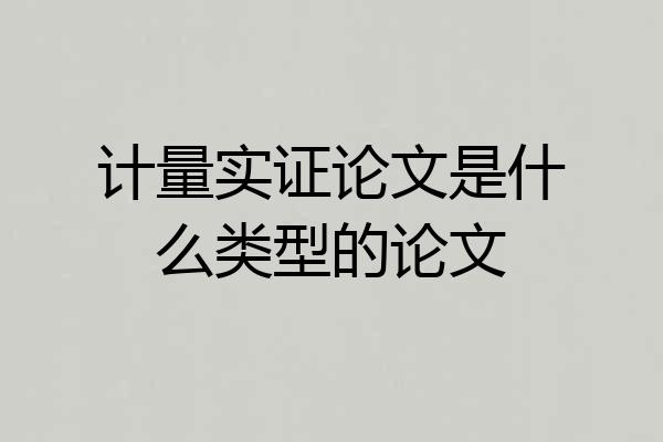 计量实证论文是什么类型的论文