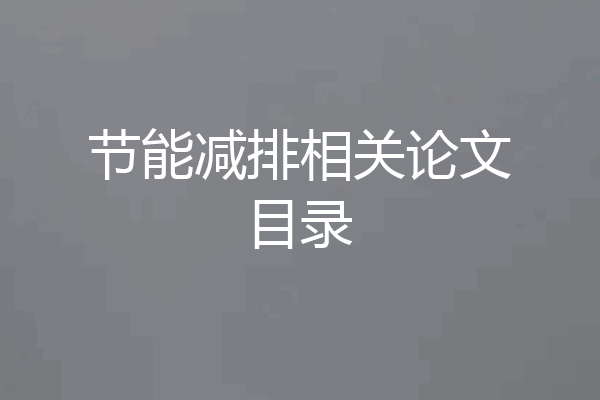 节能减排相关论文目录