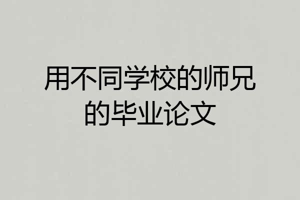 用不同学校的师兄的毕业论文