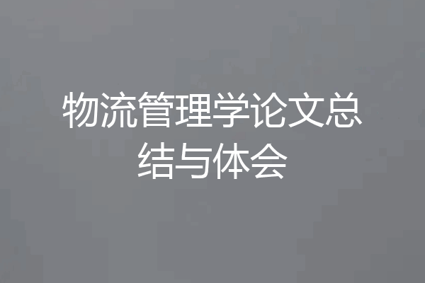 物流管理学论文总结与体会